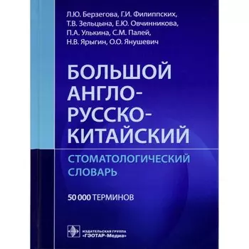 Большой англо-русско-китайский стоматологический словарь. Берзегова Л.Ю., Филиппских Г.И., Зельцына Т.В.