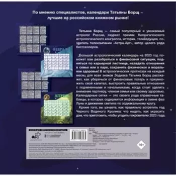 Большой астрологический календарь на 2023 год. Борщ Татьяна