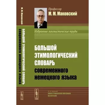 Большой этимологический словарь современного немецкого языка. Маковский М.М.