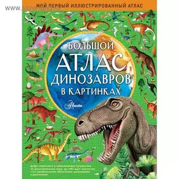 Большой атлас динозавров в картинках