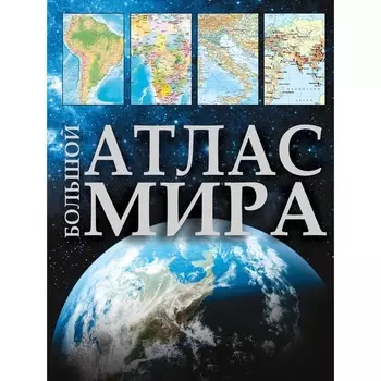 Большой атлас мира 2023