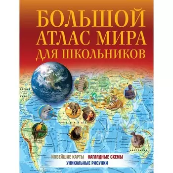 Большой атлас мира для школьников 2023