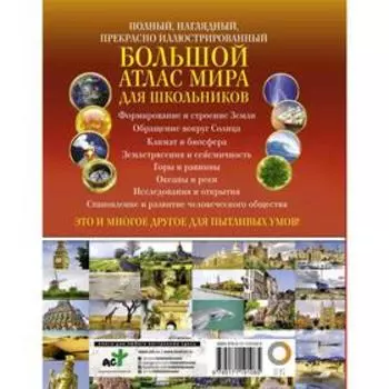 Большой атлас мира для школьников