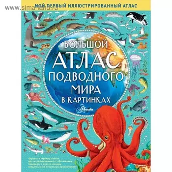Большой атлас подводного мира в картинках. Хокинс Э.