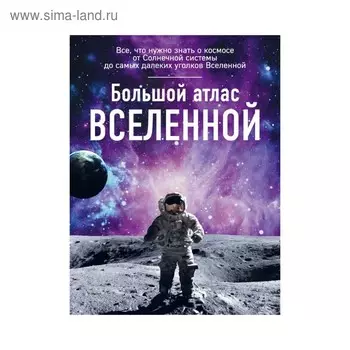 Большой атлас Вселенной. Позднякова И. Ю.