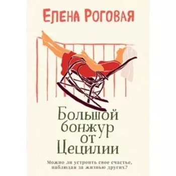 Большой бонжур от Цецилии. Роговая Е.А.