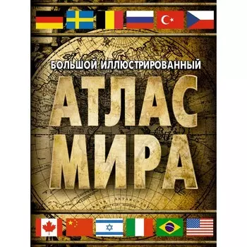 Большой иллюстрированный атлас мира 2023