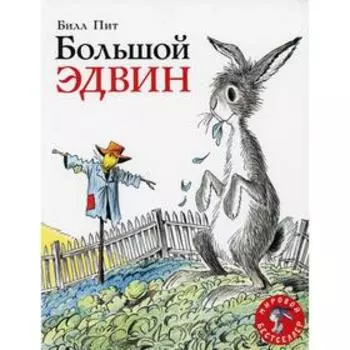 Большой Эдвин. Пит Б.