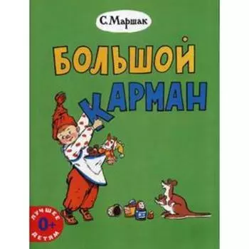 Большой карман: стихи. Маршак С.Я.