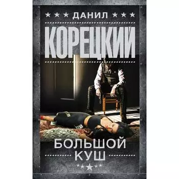 Большой куш
