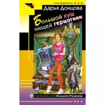 Большой куш нищей герцогини. Донцова Д. А.