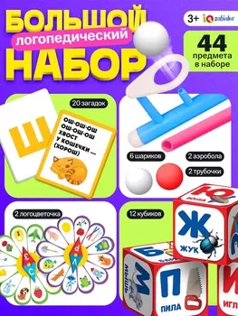Большой логопедический набор, 44 предмета, 3+