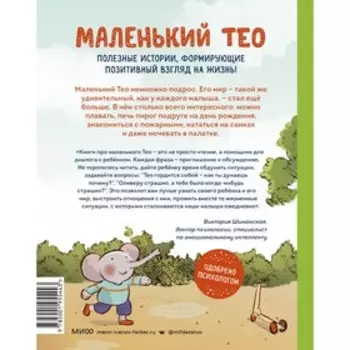 Большой мир маленького Тео. Полезные истории для развития эмпатии и навыков общения. Сюзанна Гёлих