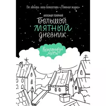 Большой мятный дневник. Полярный А.
