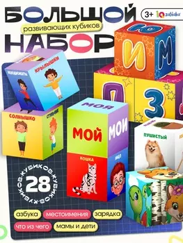 Большой набор развивающих кубиков, 3+