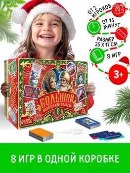 Настольные игры «Большой новогодний подарок», 8 игр, 3+