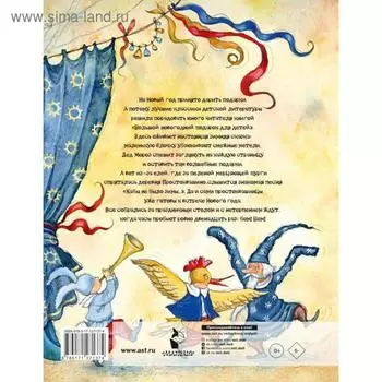 Большой новогодний подарок для детей. Сутеев В.Г., Маршак С.Я., Михалков С.В. и др.