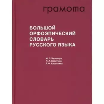 Большой орфоэпический словарь русского языка. 3-е издание, исправленное и дополненное. Каленчук М.Л., Касаткин Л.Л., Касаткина Р.Ф.