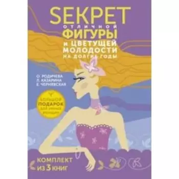 Большой подарок для умных женщин. Секреты отличной фигуры и вечной молодости. Чернявская Е., Казарина Л., Родичева О.