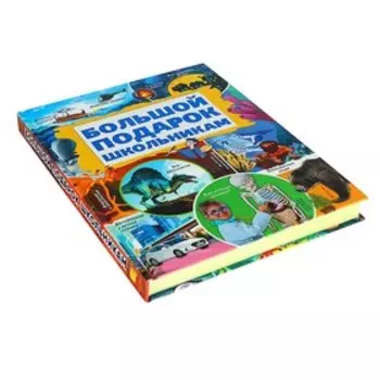 Большой подарок школьникам. Кошевар Д.В., Никитенко И.Ю.