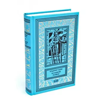 Большой пожар. Санин В.М.