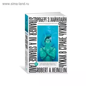 Большой роман. Чужак в стране чужой. Хайнлайн Р.