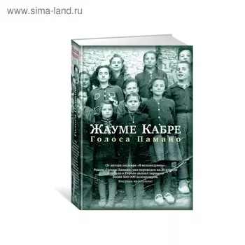 Голоса Памано. Кабре Ж.