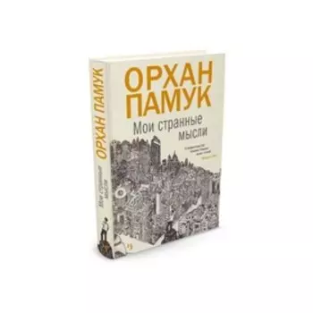 Мои странные мысли. Памук О.