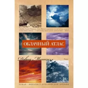 Облачный атлас. Митчелл Д.