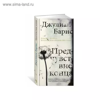 Большой роман (слим-формат). Предчувствие конца. Барнс Дж.