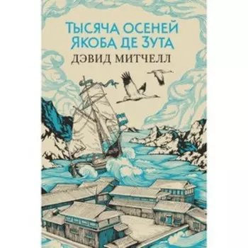 Тысяча осеней Якоба де Зута. Митчелл Д.