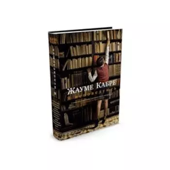 Я исповедуюсь. Кабре Ж.