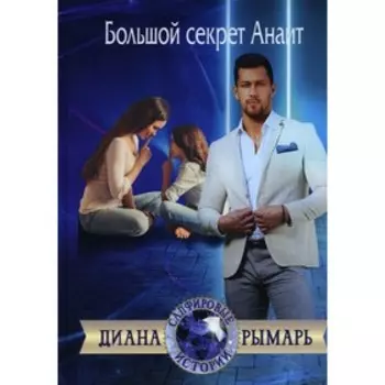 Большой секрет Анаит. Рымарь Д.