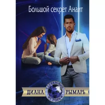 Большой секрет Анаит. Рымарь Д.