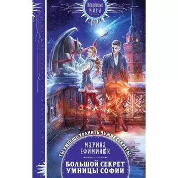 Большой секрет умницы Софии. Ефиминюк М.В.