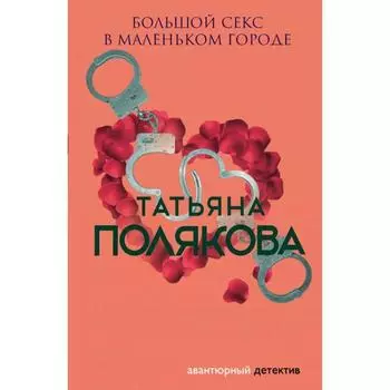 Большой секс в маленьком городе. Полякова Т.В.