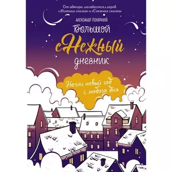 Большой снежный дневник. Полярный А.