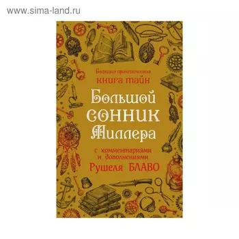 Большой сонник Миллера с комментариями и дополнениями Рушеля Блаво. Миллер Г. Х.