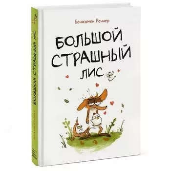 Большой Страшный Лис. Бенжамен Реннер