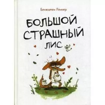 Большой Страшный Лис: Детские Комиксы 5-12. Бенжамен Реннер