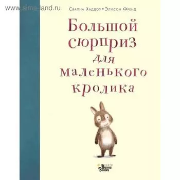 Большой сюрприз для маленького кролика