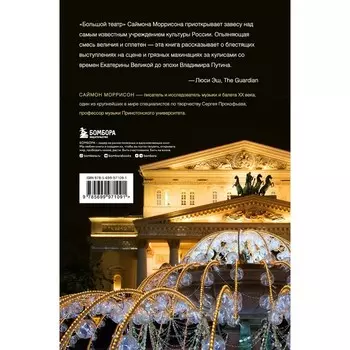 Большой театр. Секреты колыбели русского балета от Екатерины II до наших дней. Моррисон С.