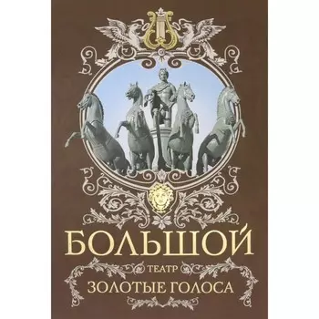 Большой театр. Золотые голоса. Маршкова Т.И., Рыбакова Л.Д.