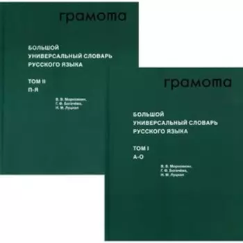 Большой универсальный словарь русского языка. Комплект в 2-ух томах. Том 1: А-О. Том 2: П-Я. Морковкин В.В., Богачева Г.Ф., Луцкая Н.М.
