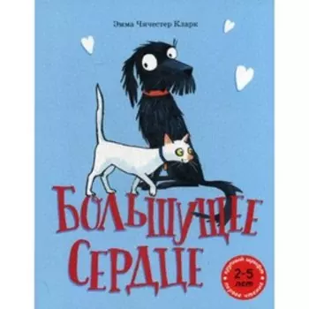 Большущее сердце. Кларк Э.Ч.