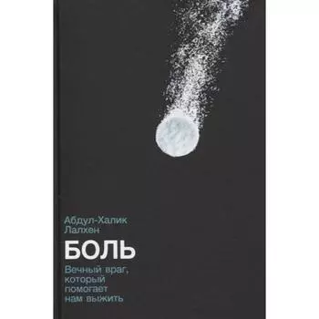 Боль. Вечный враг, который помогает нам выжить. Лалхен А.