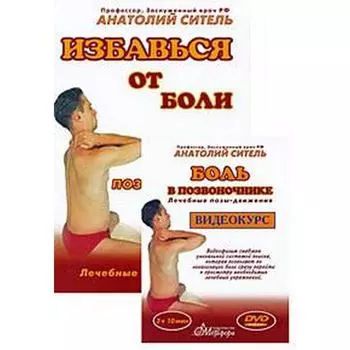 Боль в позвоночнике. Ситель А.