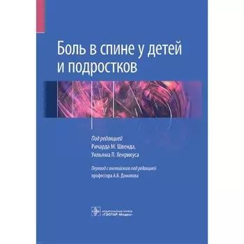 Боль в спине у детей и подростков. Под ред. Р.М. Швенда, У.Л. Хенрикуса