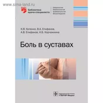 Боль в суставах. Котенко К.