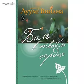 Боль в твоем сердце. Виилма Л.